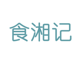 食湘记 第29类食品商标转让 注册号43177949