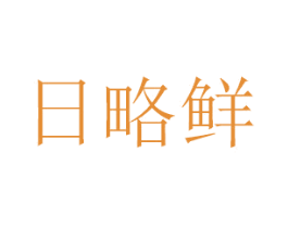 日略鲜 第29类食品商标转让 注册号45822218