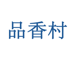 品香村