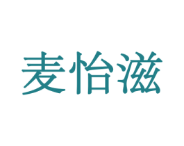 麦怡滋 第29类食品商标转让 注册号43999540
