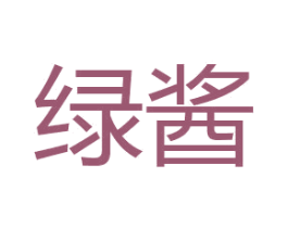 绿酱 第29类食品商标转让 注册号41998014