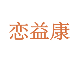 恋益康 第29类食品商标转让 注册号44062390