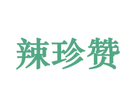 辣珍赞 第29类食品商标转让 注册号45774763