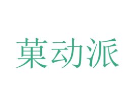 菓动派 第29类食品商标转让 注册号42904932