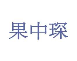 果中琛 第29类食品商标转让 注册号44011117