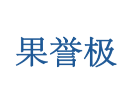 果誉极 第29类食品商标转让 注册号44075646