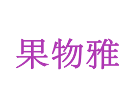 果物雅 第29类食品商标转让 注册号44034419