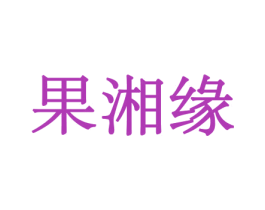果湘缘 第29类食品商标转让 注册号44073333