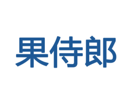 果侍郎 第29类食品商标转让 注册号43773525