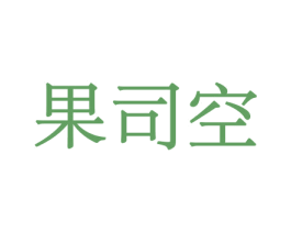 果司空 第29类食品商标转让 注册号44010663