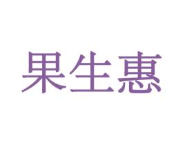 果生惠 第29类食品商标转让 注册号44091090