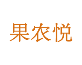 果农悦 第29类食品商标转让 注册号44034900