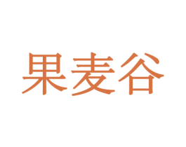 果麦谷 第29类食品商标转让 注册号44026774