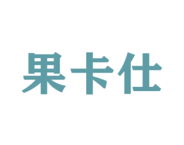 果卡仕 第29类食品商标转让 注册号42609883