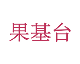 果基台 第29类食品商标转让 注册号44030986