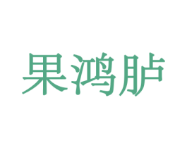 果鸿胪 第29类食品商标转让 注册号44011907