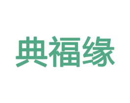 典福缘 第29类食品商标转让 注册号43582984