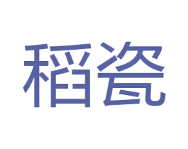 稻瓷 第29类食品商标转让 注册号41991088