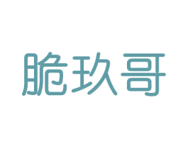 脆玖哥 第29类食品商标转让 注册号46507699