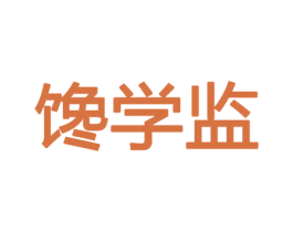 馋学监 第29类食品商标转让 注册号46285995