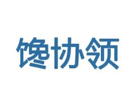 馋协领 第29类食品商标转让 注册号46227241