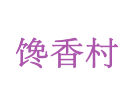 馋香村 第29类食品商标转让 注册号43998593