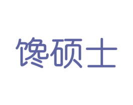 馋硕士 第29类食品商标转让 注册号46430902