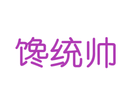 馋统帅 第29类食品商标转让 注册号46437121