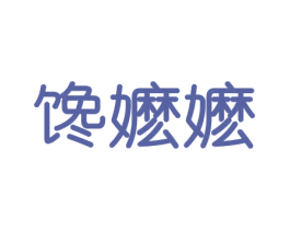 馋嬷嬷 第29类食品商标转让 注册号46393637