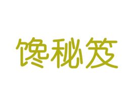 馋秘笈 第29类食品商标转让 注册号46402895
