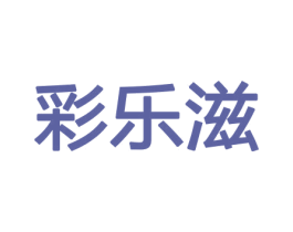 彩乐滋 第29类食品商标转让 注册号43592562