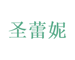 圣蕾妮 第28类体育玩具商标转让 注册号53154066