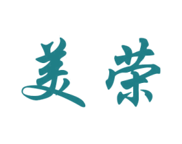 美荣