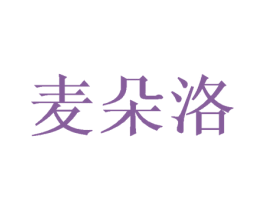 麦朵洛 第28类体育玩具商标转让 注册号53267363