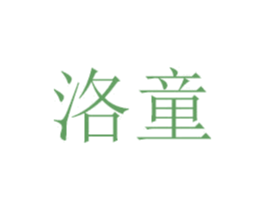 洛童 第28类体育玩具商标转让 注册号43722136
