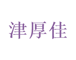 津厚佳 第28类体育玩具商标转让 注册号53678872
