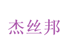 杰丝邦 第28类体育玩具商标转让 注册号53156738