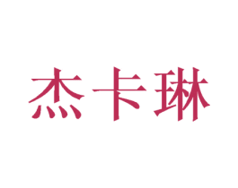 杰卡琳 第28类体育玩具商标转让 注册号53128193