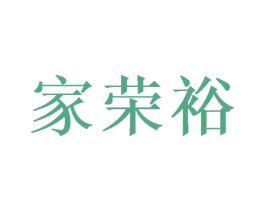 家荣裕 第28类体育玩具商标转让 注册号53272898