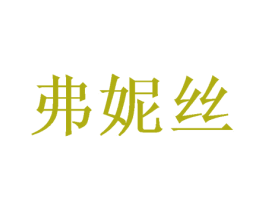 弗妮丝 第28类体育玩具商标转让 注册号53064899