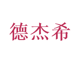 德杰希