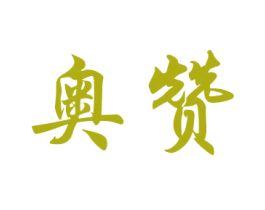 奥赞 第28类体育玩具商标转让 注册号36405227