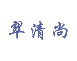 翠清尚