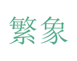 商标效果图