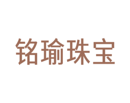 铭瑜珠宝