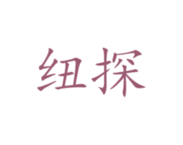 纽探