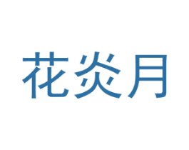 商标效果图
