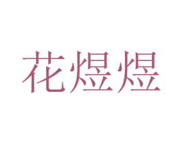商标效果图