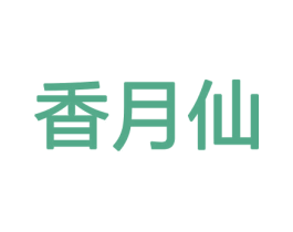 商标效果图