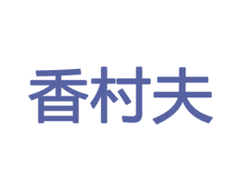 商标效果图